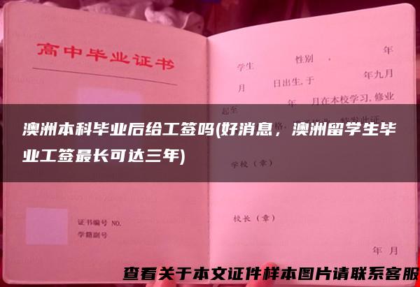 澳洲本科毕业后给工签吗(好消息，澳洲留学生毕业工签最长可达三年)