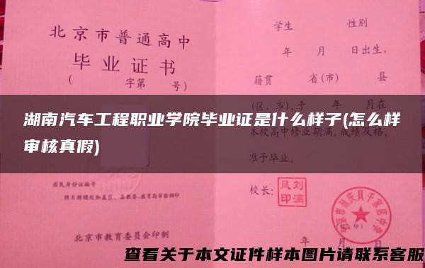 湖南汽车工程职业学院毕业证是什么样子(怎么样审核真假)