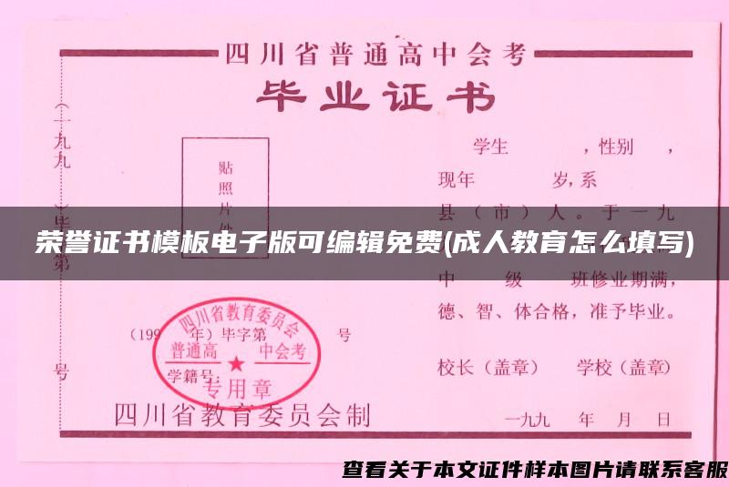 荣誉证书模板电子版可编辑免费(成人教育怎么填写)