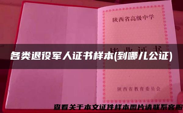 各类退役军人证书样本(到哪儿公证)