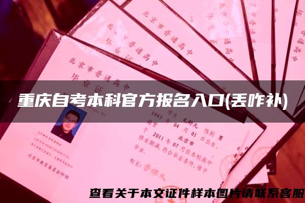 重庆自考本科官方报名入口(丢咋补)