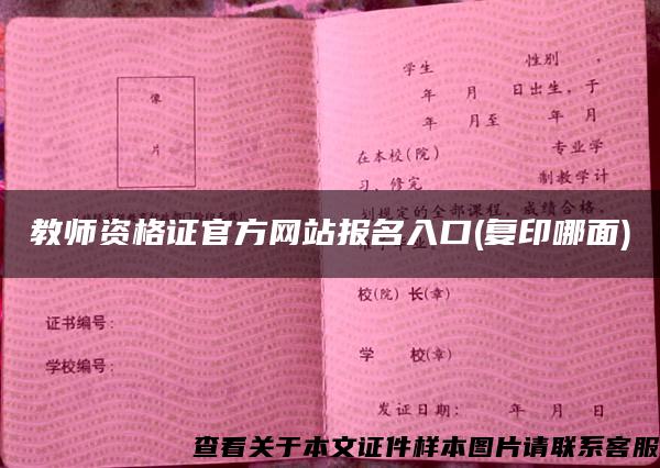 教师资格证官方网站报名入口(复印哪面)