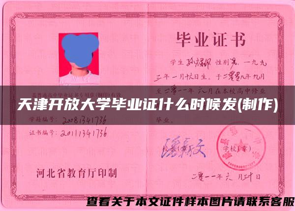 天津开放大学毕业证什么时候发(制作)