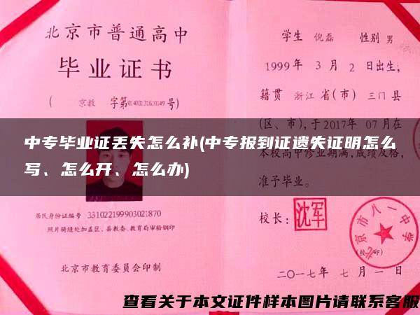 中专毕业证丢失怎么补(中专报到证遗失证明怎么写、怎么开、怎么办)