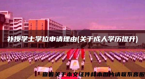 补授学士学位申请理由(关于成人学历提升)