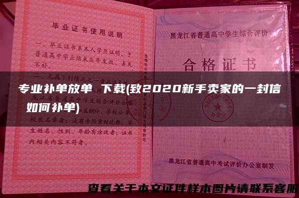 专业补单放单 下载(致2020新手卖家的一封信 如何补单)