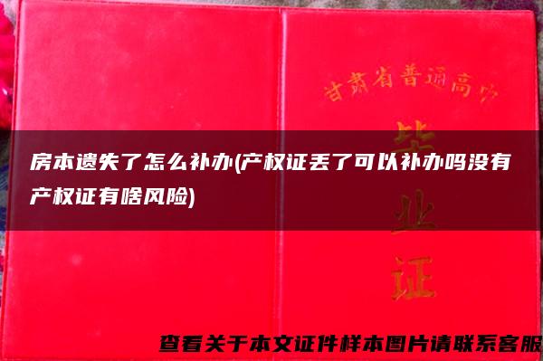 房本遗失了怎么补办(产权证丢了可以补办吗没有产权证有啥风险)