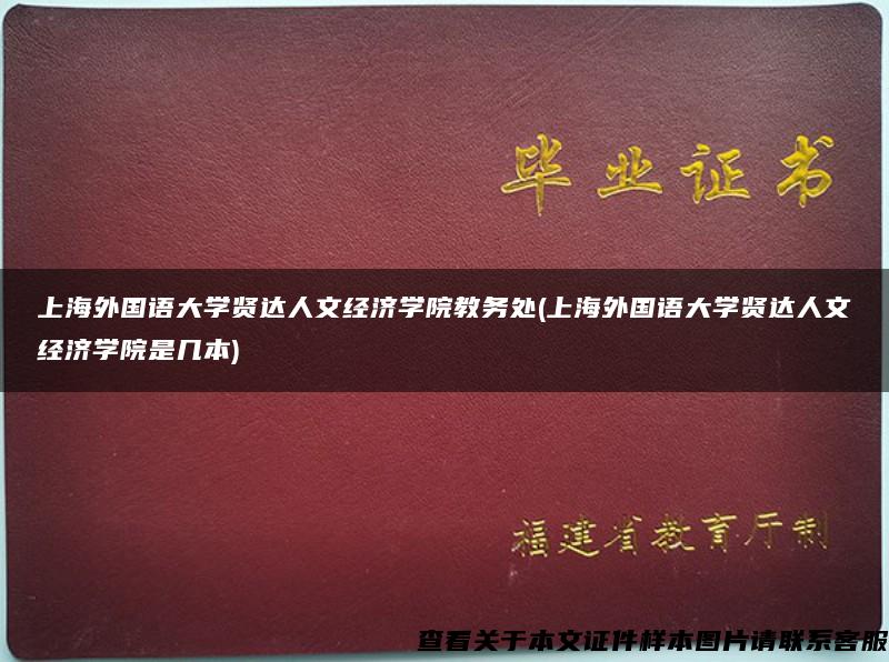 上海外国语大学贤达人文经济学院教务处(上海外国语大学贤达人文经济学院是几本)