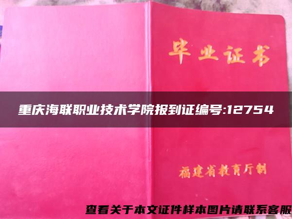 重庆海联职业技术学院报到证编号:12754