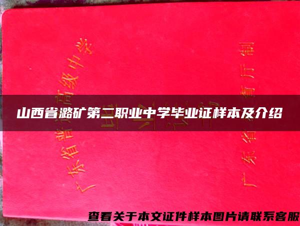 山西省潞矿第二职业中学毕业证样本及介绍