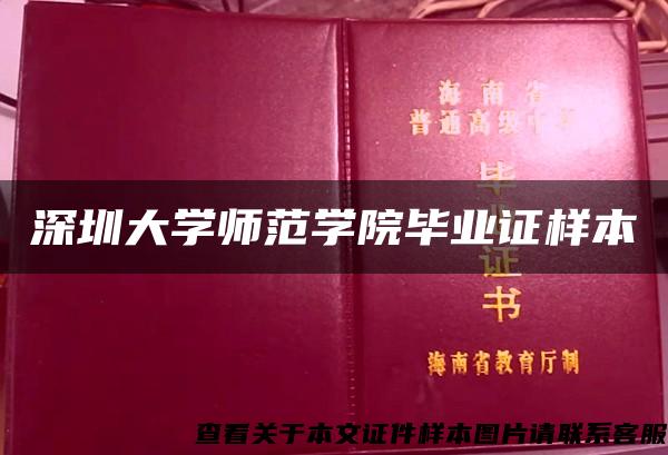 深圳大学师范学院毕业证样本