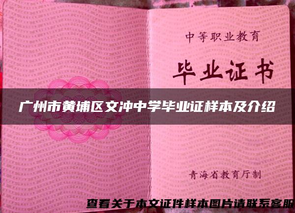 广州市黄埔区文冲中学毕业证样本及介绍