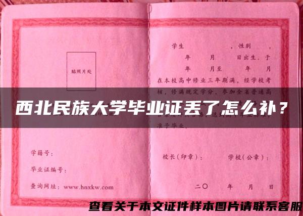 西北民族大学毕业证丢了怎么补？