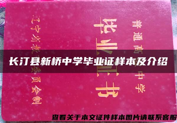 长汀县新桥中学毕业证样本及介绍