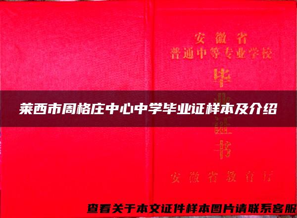 莱西市周格庄中心中学毕业证样本及介绍