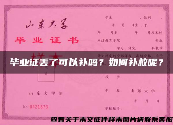 毕业证丢了可以补吗？如何补救呢？