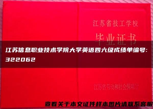 江苏信息职业技术学院大学英语四六级成绩单编号:322062