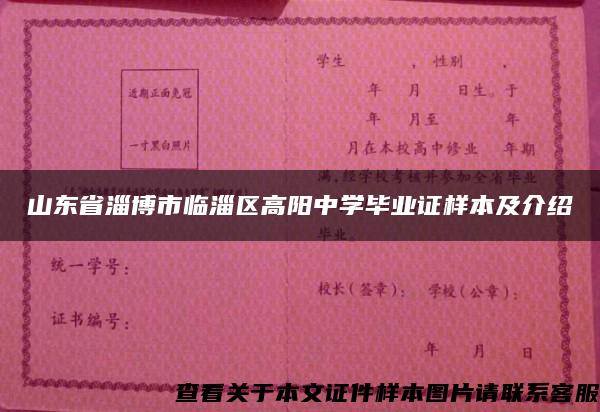 山东省淄博市临淄区高阳中学毕业证样本及介绍