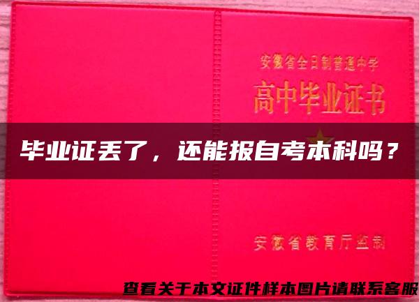 毕业证丢了，还能报自考本科吗？