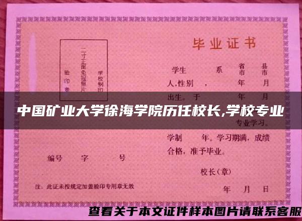 中国矿业大学徐海学院历任校长,学校专业