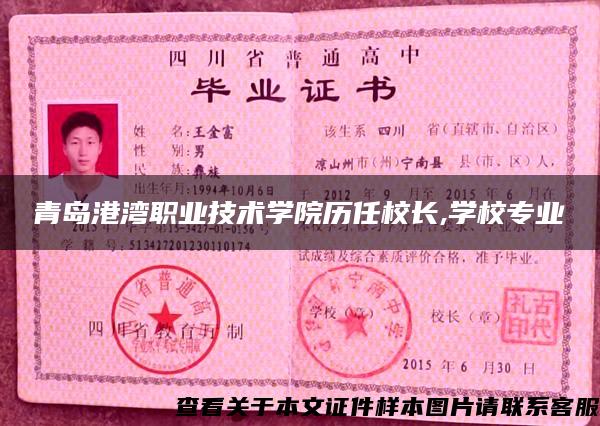 青岛港湾职业技术学院历任校长,学校专业