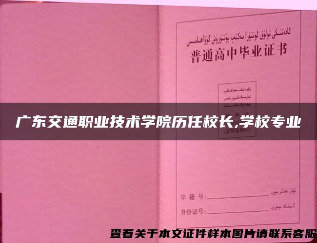 广东交通职业技术学院历任校长,学校专业