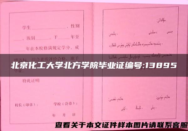 北京化工大学北方学院毕业证编号:13895