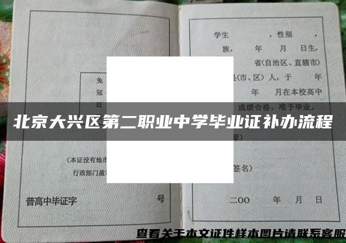 北京大兴区第二职业中学毕业证补办流程