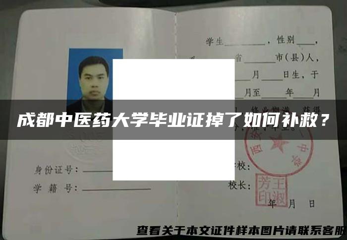 成都中医药大学毕业证掉了如何补救？