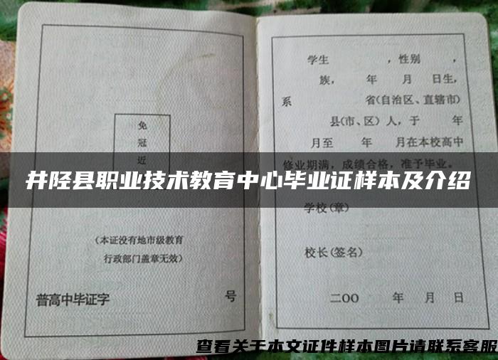 井陉县职业技术教育中心毕业证样本及介绍