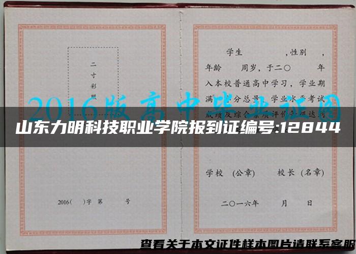 山东力明科技职业学院报到证编号:12844