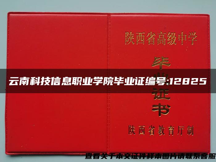 云南科技信息职业学院毕业证编号:12825