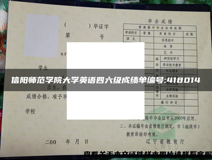 信阳师范学院大学英语四六级成绩单编号:418014