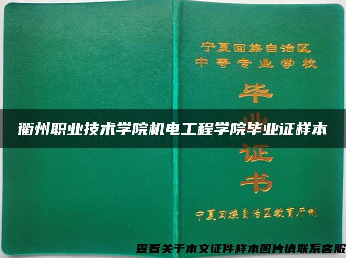 衢州职业技术学院机电工程学院毕业证样本