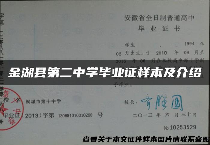 金湖县第二中学毕业证样本及介绍