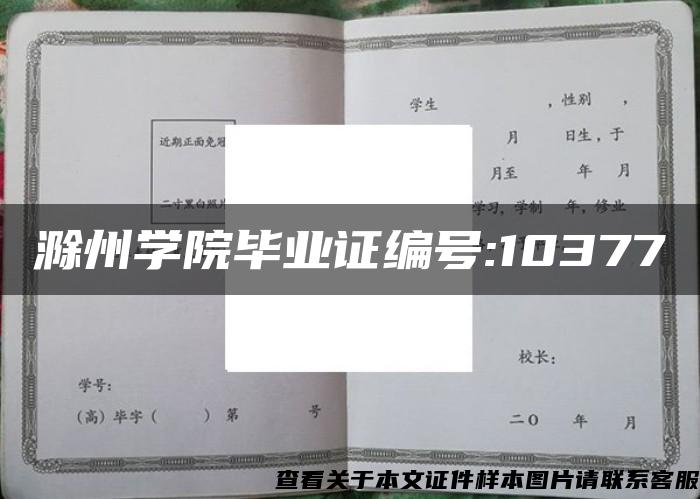 滁州学院毕业证编号:10377