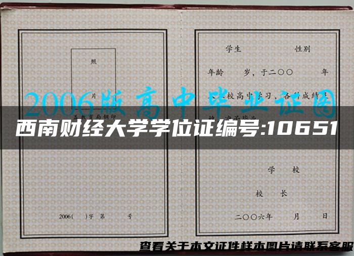 西南财经大学学位证编号:10651