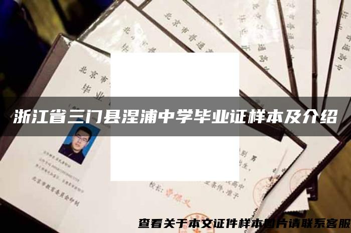 浙江省三门县涅浦中学毕业证样本及介绍