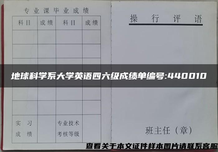 地球科学系大学英语四六级成绩单编号:440010