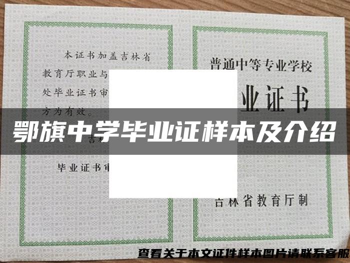 鄂旗中学毕业证样本及介绍