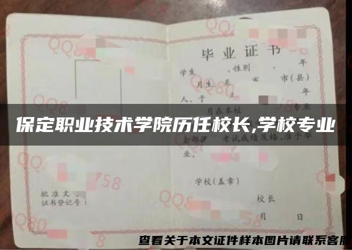 保定职业技术学院历任校长,学校专业