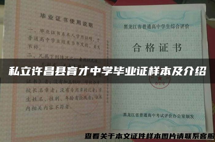 私立许昌县育才中学毕业证样本及介绍