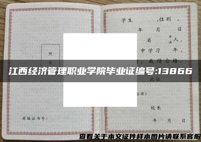 江西经济管理职业学院毕业证编号:13866