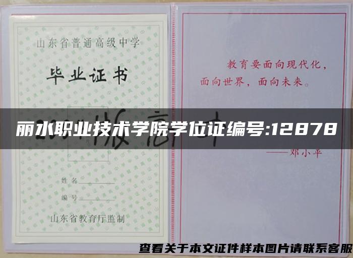 丽水职业技术学院学位证编号:12878