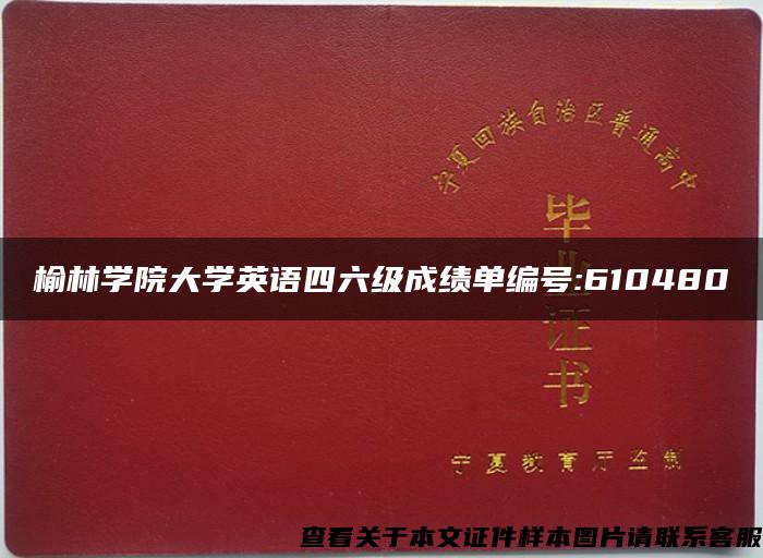 榆林学院大学英语四六级成绩单编号:610480