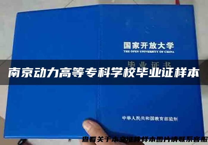 南京动力高等专科学校毕业证样本