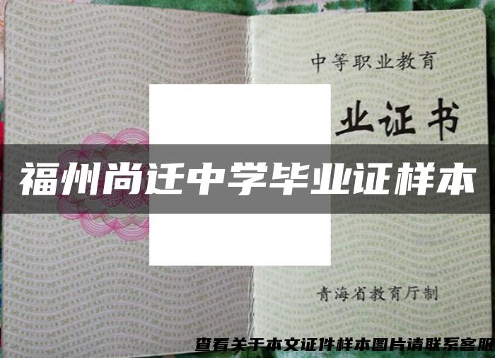 福州尚迁中学毕业证样本