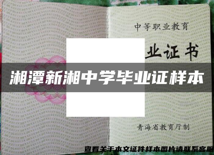 湘潭新湘中学毕业证样本