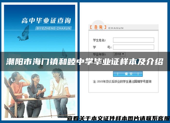潮阳市海门镇和睦中学毕业证样本及介绍
