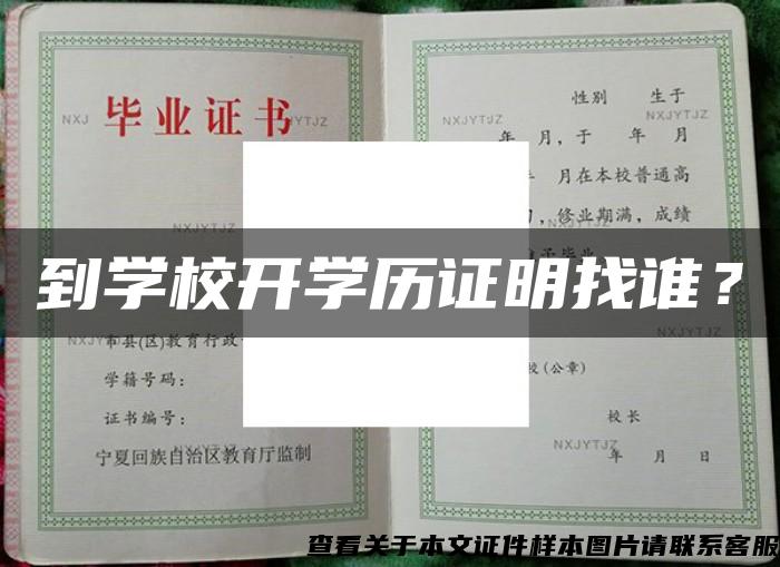 到学校开学历证明找谁？